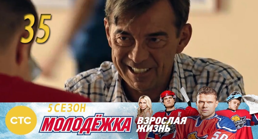 Сериал Молодежка 5 сезон 35 серия онлайн в качестве 1080p