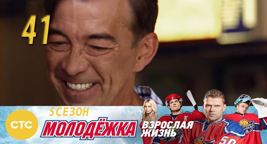 Сериал Молодежка (2017) 5 сезон 41 серия в хорошем качестве 1080 Full HD