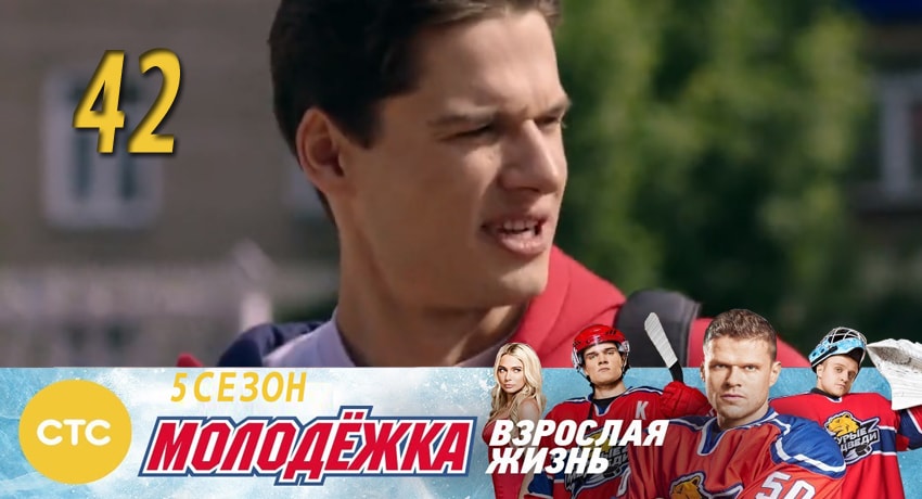 Сериал Молодежка (2017) 5 сезон 42 серия в хорошем качестве 1080 Full HD