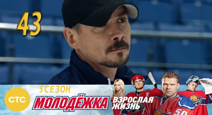 Молодежка (2017) 5 сезон 43 серия смотреть онлайн в хорошем качестве