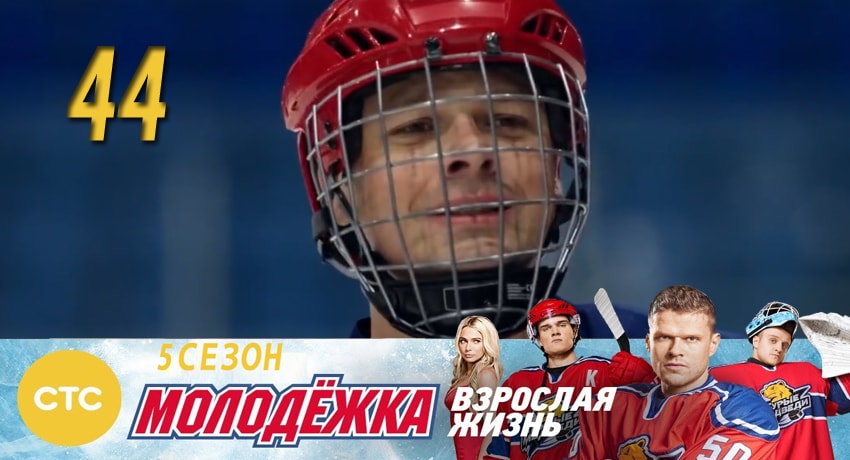 Молодежка (2017) 5 сезон 44 серия онлайн бесплатно в высоком качестве
