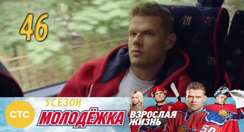 Сериал Молодежка (2017) 5 сезон 46 серия смотреть онлайн в качество 1080 HD или 4K