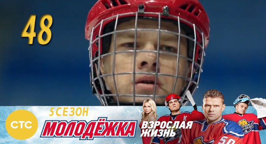 Молодежка (5-й сезон) смотреть онлайн без регистрации
