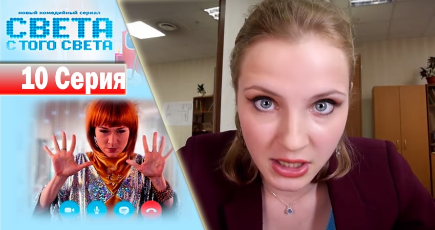 Света с того света 1 сезон 10 серия смотреть бесплатно в хорошем качестве
