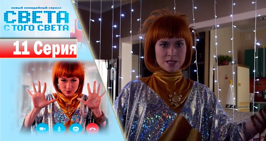 Света с того света 1 сезон 11 серия смотреть в хорошем качестве