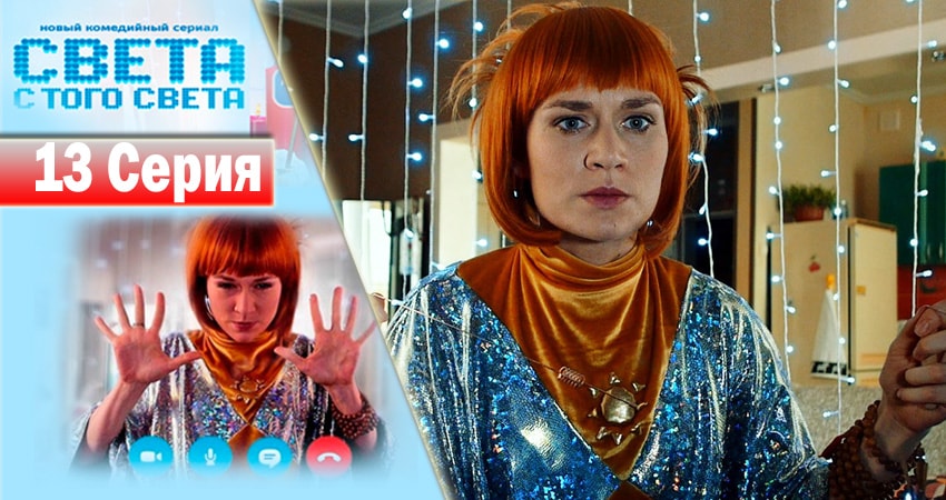 Сериал Света с того света (2018) 1 сезон 13 серия в хорошем качестве 1080 Full HD