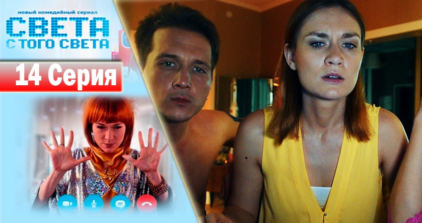 Света с того света 1 сезон 14 серия полная версия смотреть бесплатно