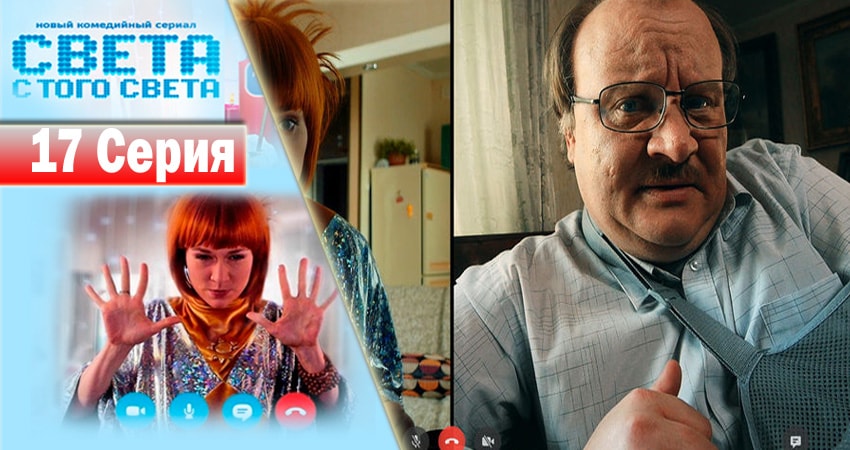 Света с того света 1 сезон 17 серия смотреть в хорошем качестве