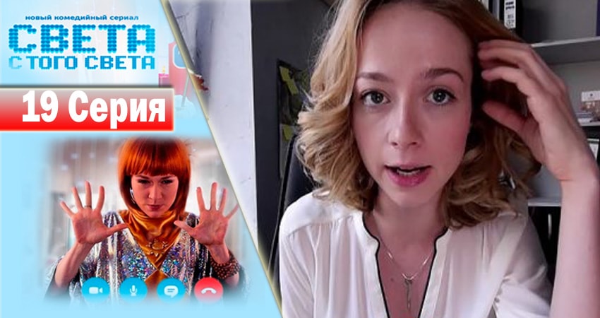 Сериал Света с того света (2018) 1 сезон 19 серия смотреть бесплатно в хорошем качестве