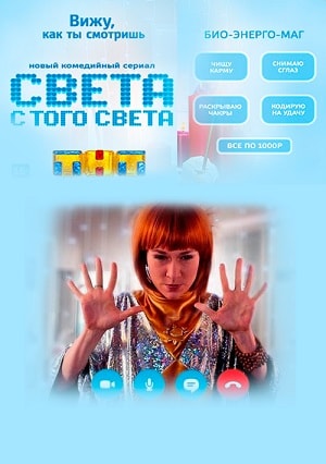 Света с того света 1 сезон (2018) смотреть сериал онлайн