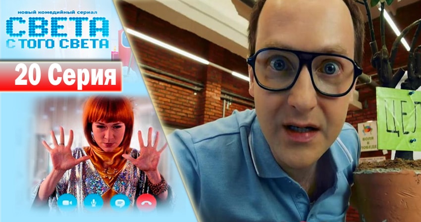 Света с того света 1 сезон 20 серия смотреть онлайн в качестве 4K