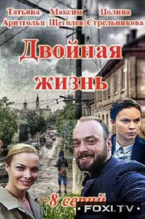 Бесплатный просмотр сериала Двойная жизнь 1 сезон в высоком HD качестве