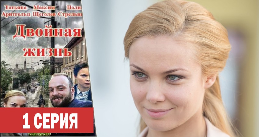 Двойная жизнь (2018) 1 сезон 1 серия смотреть онлайн бесплатно