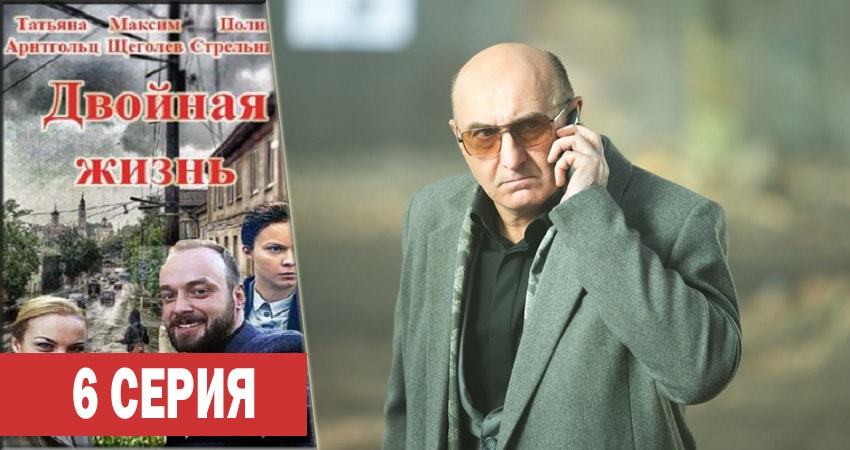 Двойная жизнь 1 сезон 6 серия смотреть онлайн на телефоне бесплатно