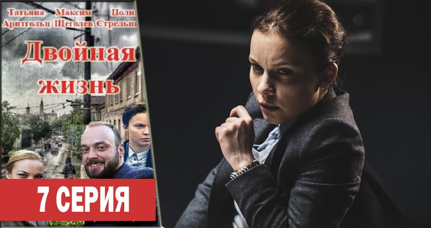 Сериал Двойная жизнь (2018) 1 сезон 7 серия смотреть онлайн в качество 1080 HD или 4K