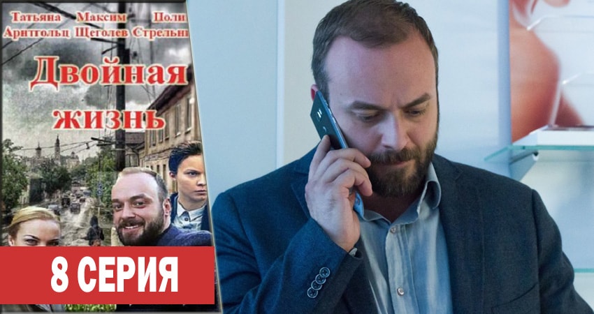 Сериал Двойная жизнь (1 сезон) финал