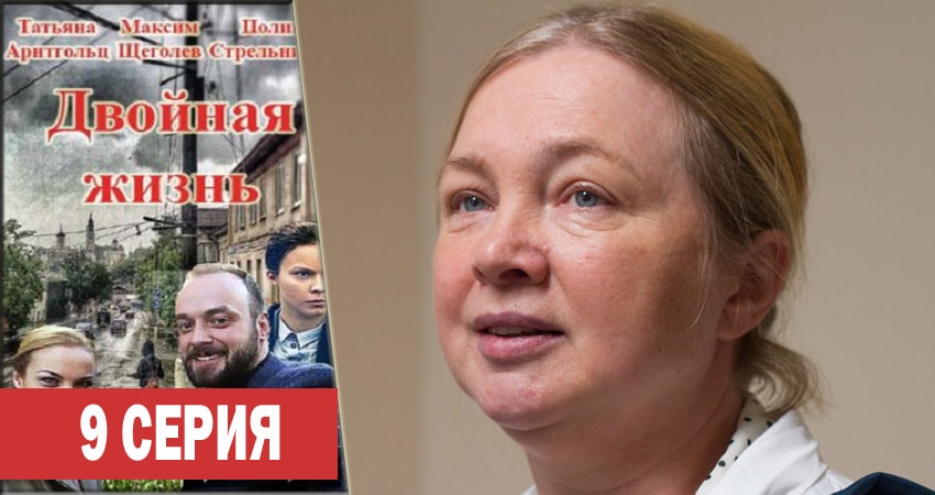 Сериал Двойная жизнь (2018) 1 сезон 9 серия смотреть онлайн в качество 1080 HD или 4K