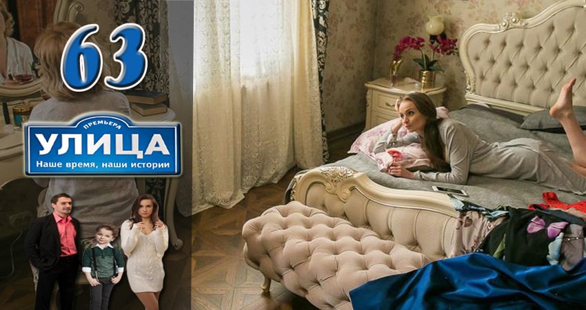 Улица 1 сезон 63 серия смотреть бесплатно в хорошем качестве
