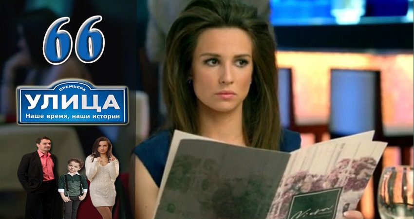 Улица 1 сезон 66 серия смотреть полностью без перерыва