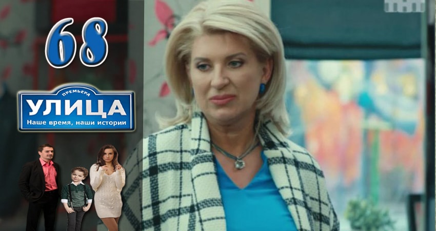 Сериал Улица 1 сезон 68 серия онлайн в качестве 1080p