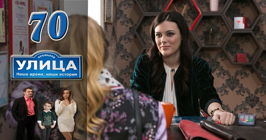 Улица 1 сезон 70 серия смотреть бесплатно в хорошем качестве