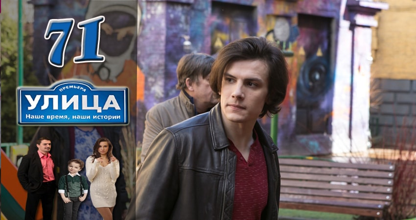 Улица 1 сезон 71 серия смотреть полностью без перерыва