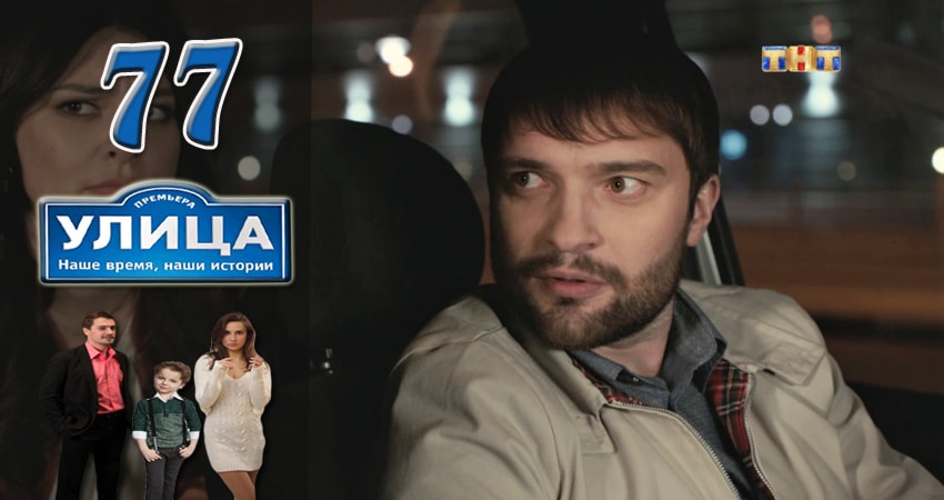 Сериал Улица (2017) 1 сезон 77 серия в хорошем качестве 1080 Full HD
