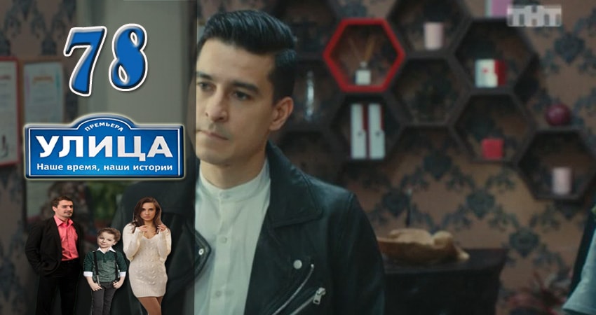Улица (2017) 1 сезон 78 серия смотреть онлайн без рекламы и регистрации