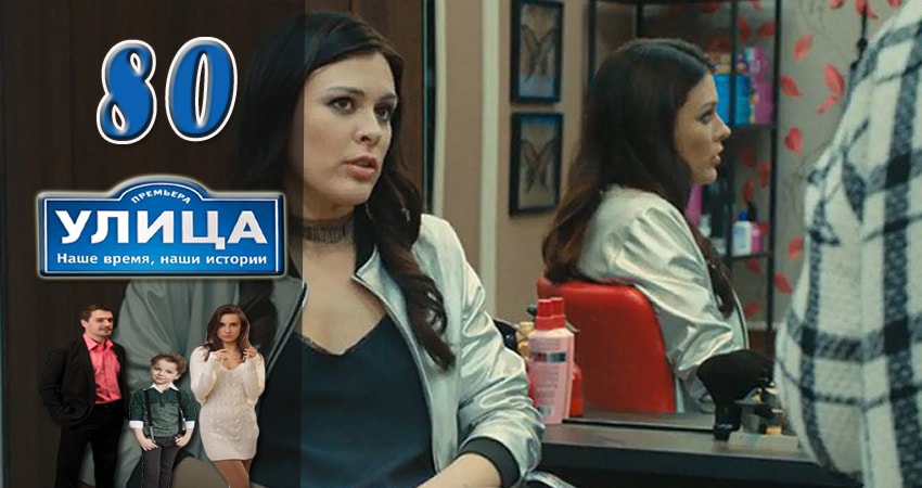 Улица (2017) 1 сезон 80 серия смотреть онлайн бесплатно