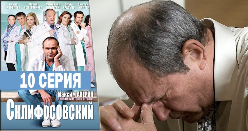 Склифосовский. Реанимация (2012-2018) 5 сезон 10 серия смотреть в 4K качестве онлайн