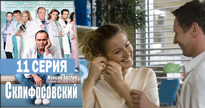 Склифосовский. Реанимация (2012-2018) 5 сезон 11 серия смотреть онлайн бесплатно