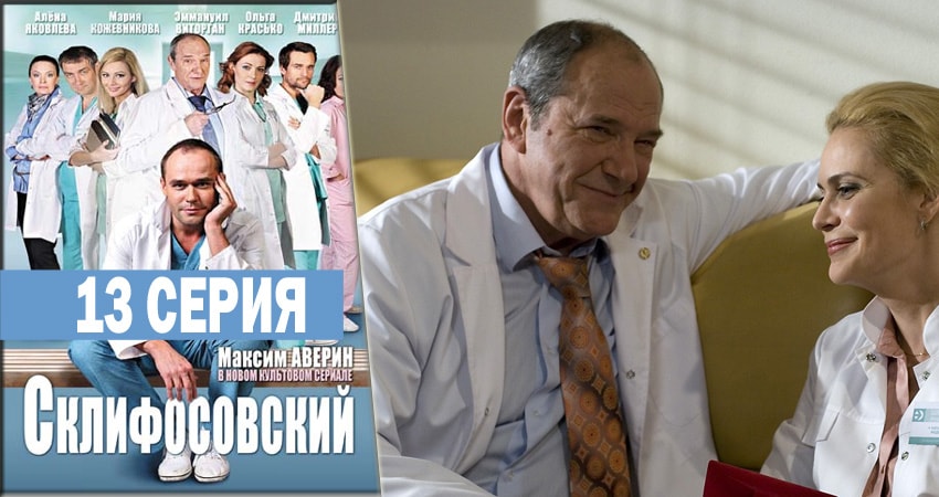 Склифосовский. Реанимация (2012-2018) 5 сезон 13 серия смотреть онлайн бесплатно