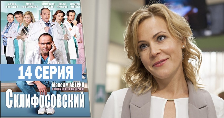 Сериал Склифосовский. Реанимация (2012-2018) 5 сезон 14 серия в хорошем качестве 1080 Full HD