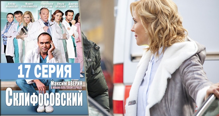 Склифосовский. Реанимация (2012-2018) 5 сезон 17 серия смотреть онлайн бесплатно