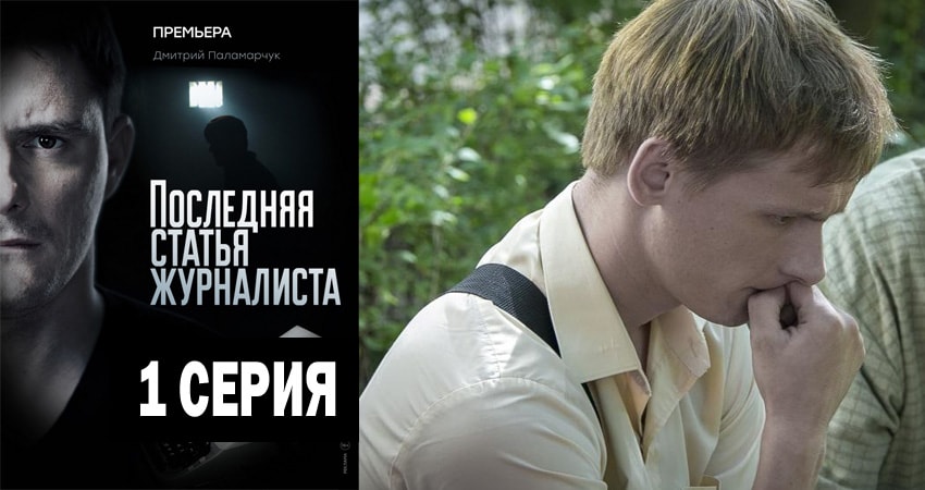 Последняя статья журналиста (1 сезон) смотреть бесплатно лорд
