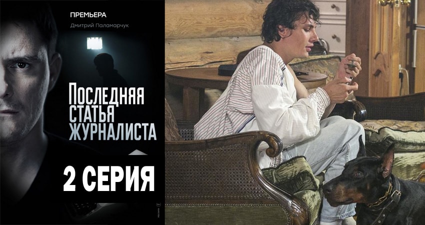 Последняя статья журналиста (2018) 1 сезон 2 серия онлайн бесплатно в высоком качестве