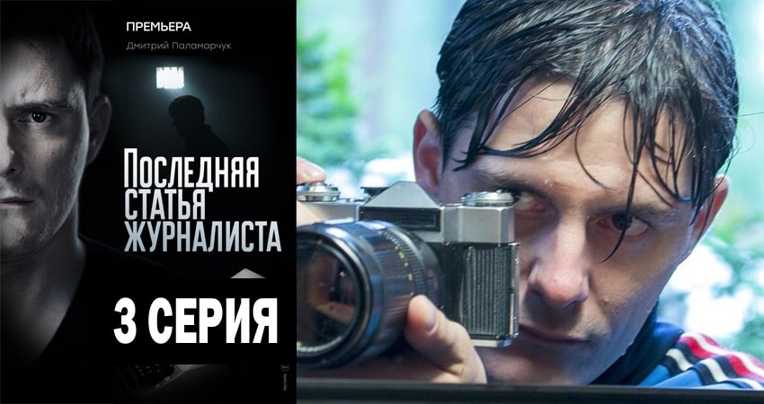 Сериал Последняя статья журналиста (1 сезон, 2018) смотреть бесплатно онлайн