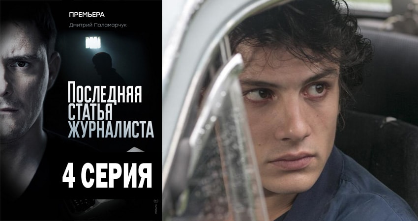 Сериал Последняя статья журналиста (1 сезон, 1-16,17,18 серия) финал
