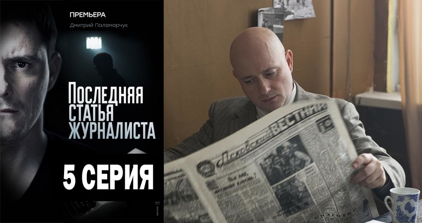 Сериал Последняя статья журналиста (2018) 1 сезон 5 серия в 4K UHD и HD смотреть онлайн бесплатно