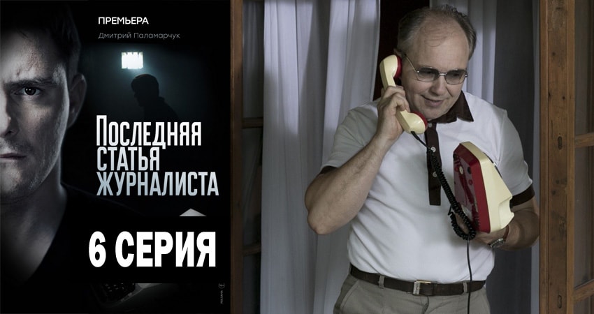 Сериал Последняя статья журналиста (1 сезон, 1-16,17,18 серия) hd 1080