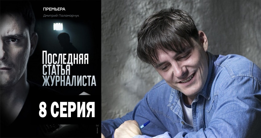 Смотреть сериал Последняя статья журналиста 1 сезон 8 серия в отличном качестве