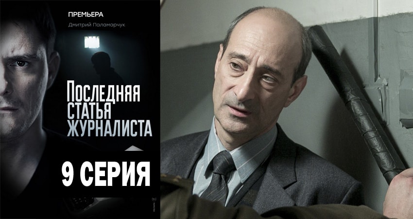 Сериал Последняя статья журналиста (2018) 1 сезон 9 серия в хорошем качестве 1080 Full HD