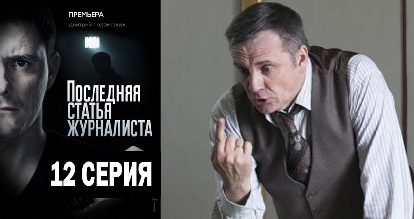 Смотреть сериал Последняя статья журналиста (2018) 1 сезон 12 серия в хорошем качестве онлайн