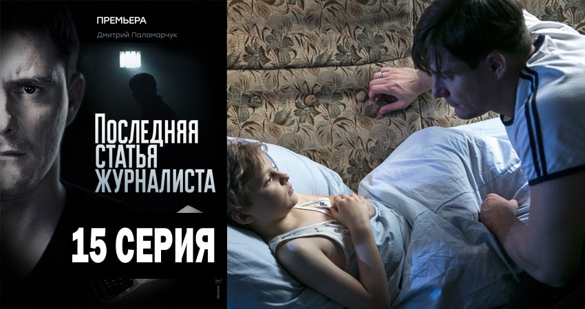 Последняя статья журналиста (2018) 1 сезон 15 серия полностью в хорошем качестве и бесплатно