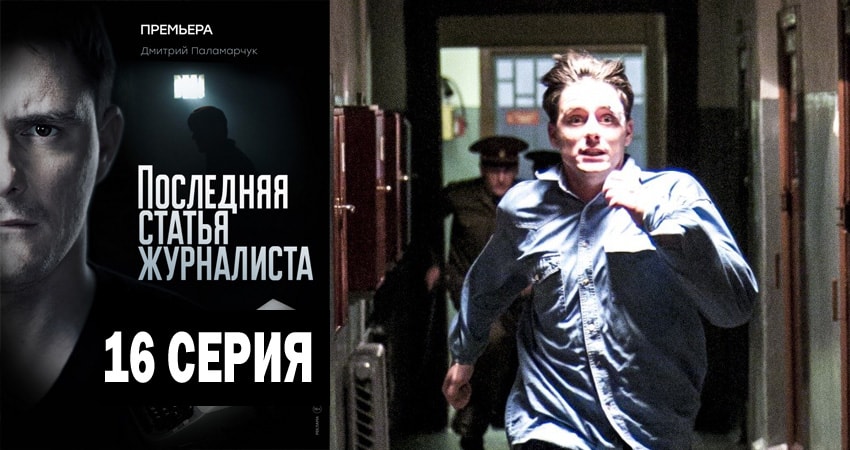 Смотреть сераил Последняя статья журналиста (2018) 1 сезон 16 серия HD 1080, 4K