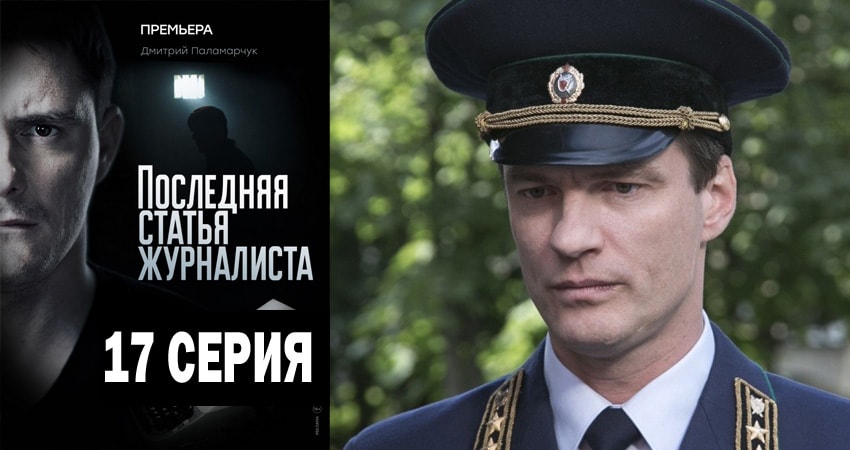 Последняя статья журналиста 1 сезон 17 серия смотреть бесплатно в хорошем качестве