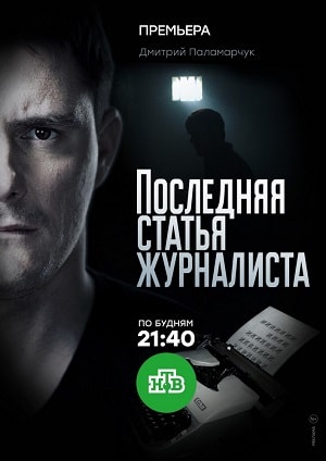 Последняя статья журналиста 1-16,17,18 серия (2018, Россия) смотреть сериал онлайн