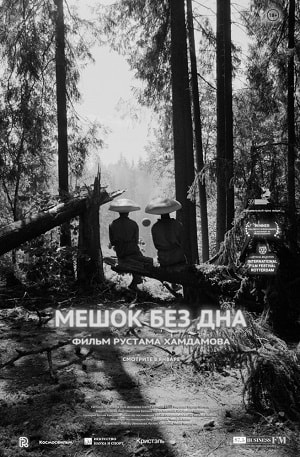 Фильм Мешок без дна (2018) смотреть бесплатно в отличном качестве 4K