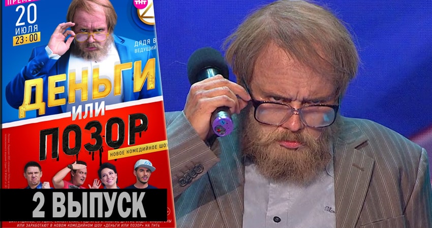 Деньги или позор (2017-2018) 1 сезон 2 серия смотреть онлайн без рекламы