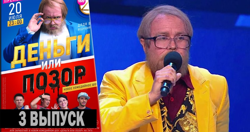 Деньги или позор (2017-2018) 1 сезон 3 серия полностью в хорошем качестве и бесплатно
